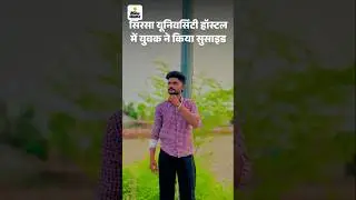 cdlu sucide news #cdlulatestupdate #2025 #cdlusirsa #youtubeshort #news