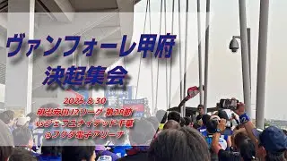 【#ventforet】ヴァンフォーレ甲府 決起集会 | 2025.8.30 明治安田J2リーグ 第28節 vsジェフユナイテッド千葉 @フクダ電子アリーナ #ヴァンフォーレ甲府 #jleague