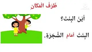 ظرف المكان للصف الثانى الابتدائي