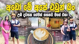 අඩෝ මේ අපේ කොල්ලො බන්.ගේමක් ගහමු | Bambarakanda Cappuccino #gemabro #travel #srilanka