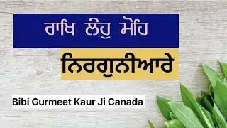 ਰਾਖਿ ਲੇਹੁ ਮੋਹਿ ਨਿਰਗੁਨੀਆਰੇ | Bibi Gurmeet Kaur Ji Canada | 1990 |