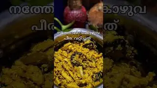 നത്തോലി/കൊഴുവ പീര വറ്റിച്ചത് 😋 #youtubeshorts #shortsvideo #shorts #shortvideo #keralafood