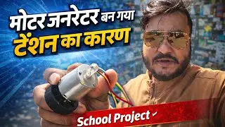 बच्चों के School Project ने बढ़ा दी टेंशन 😨 | Motor Generator #vlog#school Project 