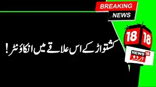 Encounter Breaks Out In Jammu And Kashmir's Kishtwar | Jammu Kashmir | Kishtwar | News18 Urdu