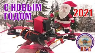 Новогоднее поздравление всем поклонникам дрон рейсинга, FPV фристайла и полетов на RC моделях