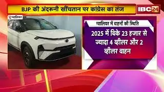 MP Politics: RTO टैक्स छूट पर सियासी संग्राम |Mohan Cabinet के फैसले पर BJP नेताओं में श्रेय की होड़