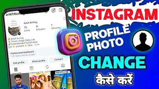 Instagram me profile photo change kaise karen !! How to change your profile photo on Instagram 