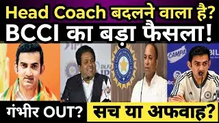 Gautam Gambhir Out? 🤯 Team India Head Coach पर BCCI का बड़ा फैसला | Truth Behind Viral News