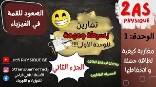 📘 فيزياء 2 ثانوي | تمارين مهمة و بسيطة | الحصيلة الطاقوية و معادلة انحفاظ الطاقة 