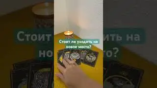 Стоит ли уходить на новую работу?