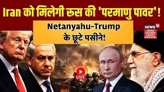 Iran US War Live| ईरान को मिलेगी रूस की 'परमाणु पावर'! |Iran Vs Israel |Putin | Netanyahu|Trump|N18G