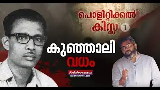സഖാവ് കുഞ്ഞാലി വധത്തിന്റെ അറിയാക്കഥകൾ |The assassination of Comrade Kunjali | Political Kissa