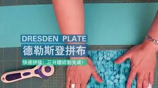 快速拼接，德勒斯登拼布3分鐘切割完成！