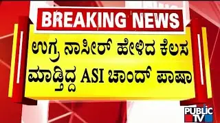NIA Investigating The Three Accused Separately | Public TV
