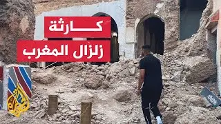 ما طبيعة المناطق التي تضررت من زلزال المغرب؟