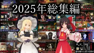【ゆっくり実況】 2025年 ホラゲ実況 総集編 【ホラーゲーム】