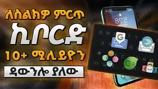 Best Keyboard For Your Android and iPhone 2023 | Sound + Emojis + amharic font + handwriting