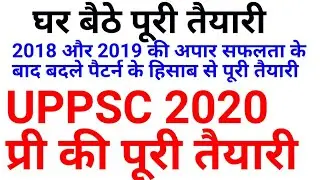 UPPSC 2020 की तैयारी - बदले पैटर्न के हिसाब से अब कैसे करें  uppcs up pcs psc ki taiyari preparation