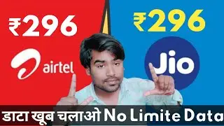 Airtel ₹296 Vs Jio ₹296 डाटा खूब चलाओ No Limite Data 😱