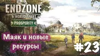 Endzone - A World Apart: Prosperity. Прохождение. Часть 23 | Маяк и новые ресурсы.