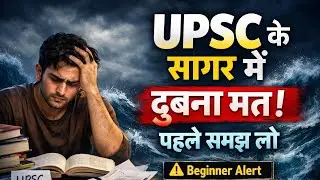 UPSC की तैयारी शुरू करने से पहले ये वीडियो ज़रूर देखें