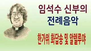 임석수 신부 - 한가위 화답송 및 알렐루야