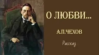 А.П.Чехов. О любви.