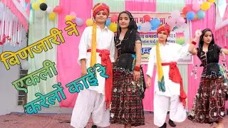 Binjari ne aklo karelo kai re Dance video #binjari #marwadidance2024 Sarswati school Ghasipura