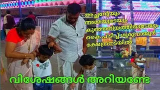 ഗുരുവായൂർ ക്ഷേത്രനടയിൽ കുഞ്ഞി കാലു കുത്തി കുഞ്ഞി കണ്ണൻ