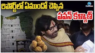 Tirupati Laddu Issue | Andhra DY CM Pawan Kalyan Reads Lab Report | రిపోర్ట్&zwnj;లో ఏముందో చెప్పిన పవన్