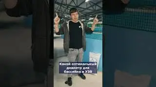 Какой оптимальный диаметр для бассейна в УЗВ  #акварост #система #узв #рыба