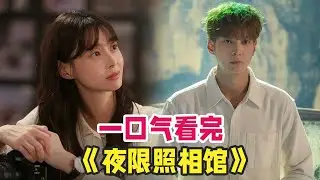 最新韩剧《夜限照相馆》一口气看完，周元、权娜拉上演奇幻故事