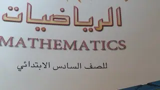 طريقة تدريس الخطة الخماسية رياضيات السادس الابتدائي المنهج المطور٢٠٢٢