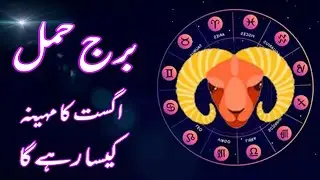 Aries Monthly Horoscope, August Prediction Love Career And Marriage || Ilm e Najoom || Boltay Hath