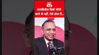 Diabetes सिर्फ शुगर, चावल या रसगुल्ला खाने से नहीं, ऐसे होता है... जानिए डॉक्टर से...