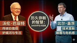 【经典重温】两种思维，一种成功：巴菲特与盖茨关于人生的巅峰对话，给年轻人的成功忠告（2006珍贵对谈）。关于成功、职业与领导力｜巴菲特与盖茨给大学生的7个核心建议