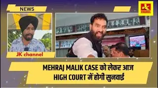 #BreakingNews #Mehrajmalik case will be heard in the High Court today