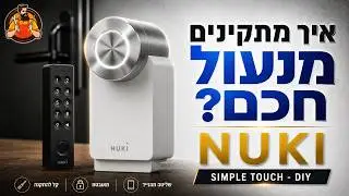 התקנת נוקי 3 פרו | Nuki Smart Lock 3.0 Pro Installing | עשה זאת בעצמך