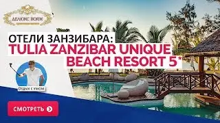 Отели Занзибара: Tulia Zanzibar Unique Beach Resort 5*