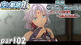 【空の軌跡 the 1st】空の軌跡 the 1stを普通の会社員が普通に初見プレイ part02【英雄伝説】