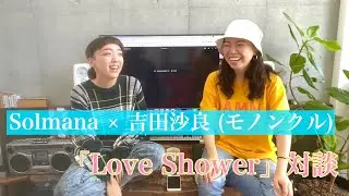 Solmana &times; 吉田沙良 (モノンクル) 【Love Shower 対談】