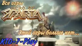 Все игры Hero Of Sparta