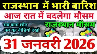 राजस्थान में बारिश ने रफ्तार बढ़ाई, बादलों का शिकंजा | Rajasthan Mausam Samachar | Aaj Ka Mausam