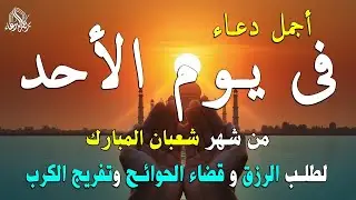 دعاء فى يوم الجمعة المستجاب دعاء في يوم 4 من شهر شعبان للرزق والشفاء العاجل وقضاء الحوائج 🤲(4k)