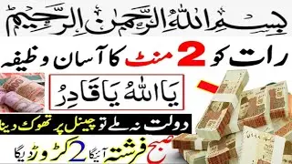 Powerful wazifa for Hajat Raat ko 2 mint ka wazifa Doulat ka powerful wazifa#wazifa#hajatkawazifa