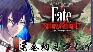 【#15】Fate/Samurai Remnant DLC『断章・白龍紅鬼演義』その2【小瀬川秋夜】