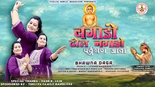 Wagado Dhol Nagado Parv Paryushan Aaya ॥Jain paryushan Song ॥Bhawna Daga