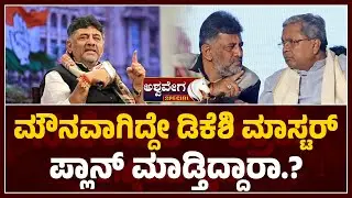 DK Shivakumar vs CM Siddaramaiah:November 21 Deadline|ಮೌನವಾಗಿದ್ದೇ ಡಿಕೆಶಿ ಮಾಸ್ಟರ್ ಪ್ಲಾನ್ ಮಾಡ್ತಿದ್ದಾರಾ