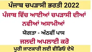 Punjab Peon Bharti 2022 | Punjab Peon Recruitment 2022 | Punjab Peon Vacancy 2022