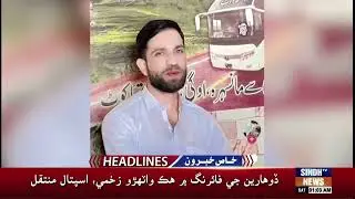 01 AM Headlines | 17 January 2025 | Sindh TV News